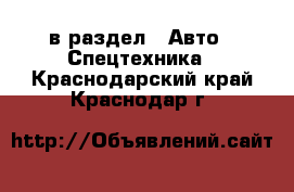  в раздел : Авто » Спецтехника . Краснодарский край,Краснодар г.